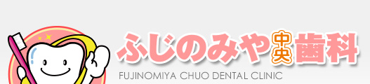ふじのみや中央歯科