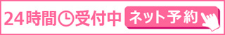 ネット予約 24時間受付中